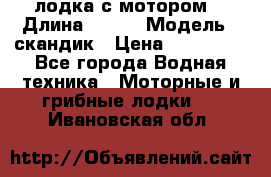 лодка с мотором  › Длина ­ 370 › Модель ­ скандик › Цена ­ 120 000 - Все города Водная техника » Моторные и грибные лодки   . Ивановская обл.